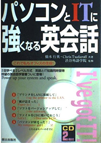 パソコンとITに強くなる英会話―これで私もオフィスの主役 book