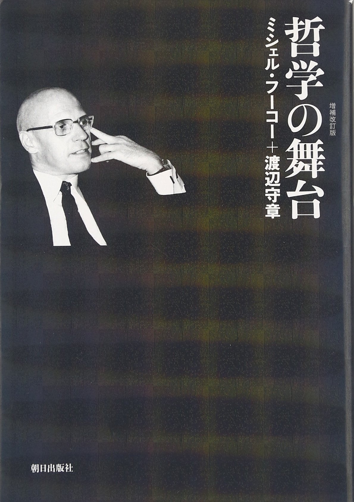 Tetsugaku no butai = Theatrum philosophicum book