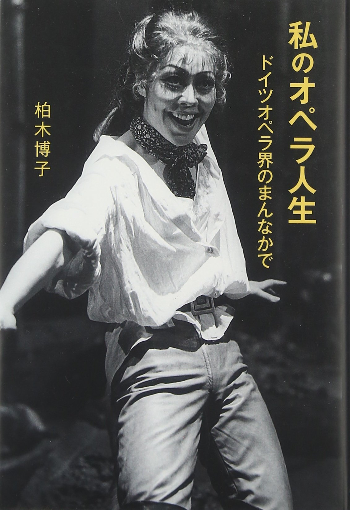 ç§ã®ã‚ªãƒšãƒ©人ç”Ÿâ€•ãƒ‰ã‚¤ãƒ„ã‚ªãƒšãƒ©ç•Œã®ã¾ã‚“ãªã‹ã§ Books