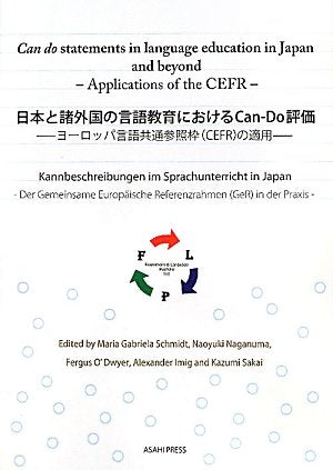 日本と諸外国の言語教育におけるCan‐Do評価―ヨーロッパ言語共通参照枠(CEFR)の適用 Books