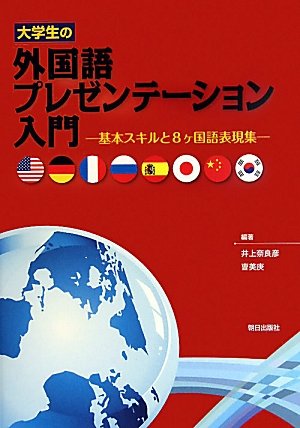 大学生の外国語プレゼンテーション入門―基本スキルと8ヶ国語表現集 Books