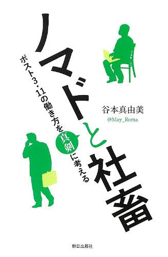 Nomado to shachiku : posuto san ichiichi no hatarakikata o shinken ni kangaeru Books