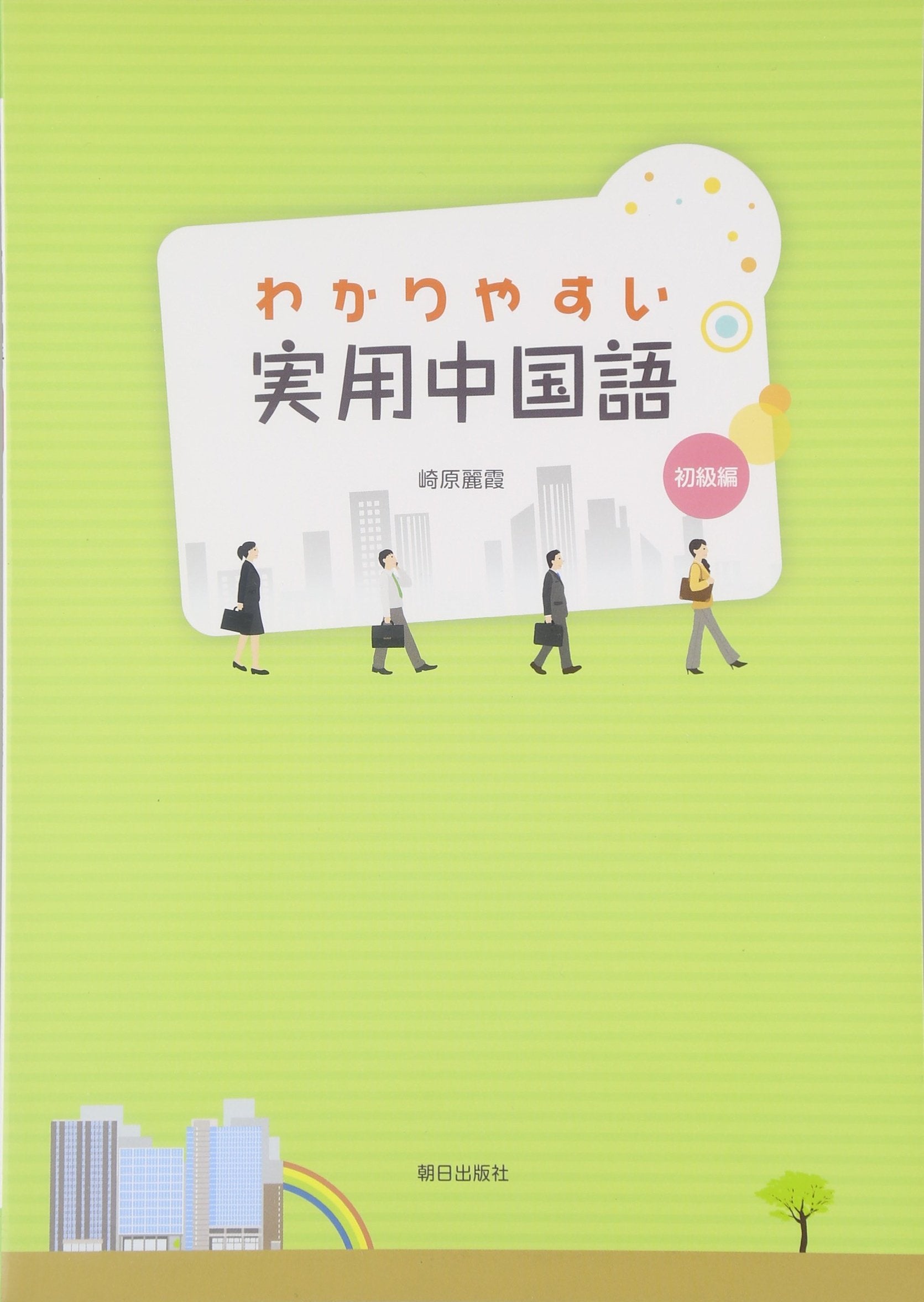 ã‚ã‹ã‚Šã‚„ã™ã„å®Ÿç”¨中å›½èªž åˆç´š編 Books