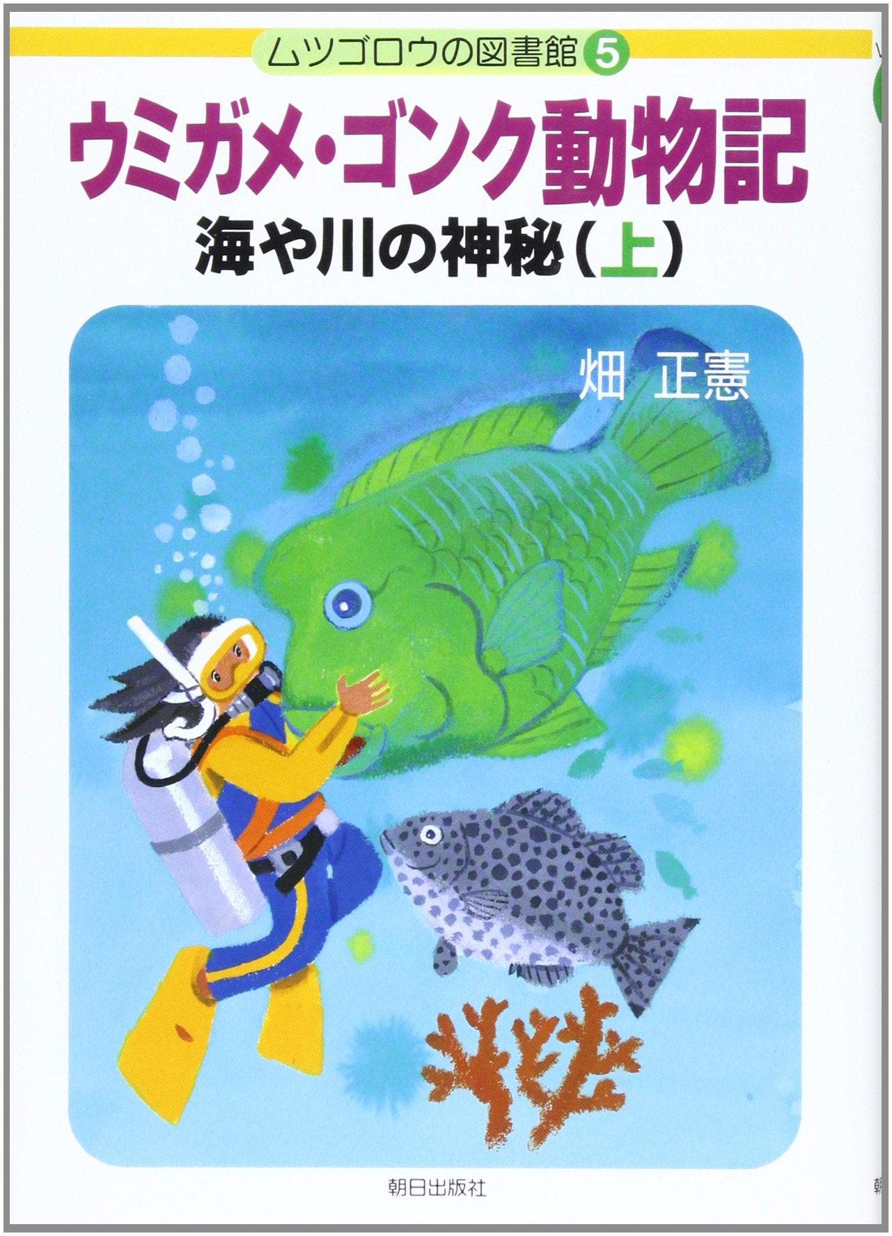 ウミガメ・ゴンク動物記―海や川の神秘〈上〉 (ムツゴロウの図書館) Books