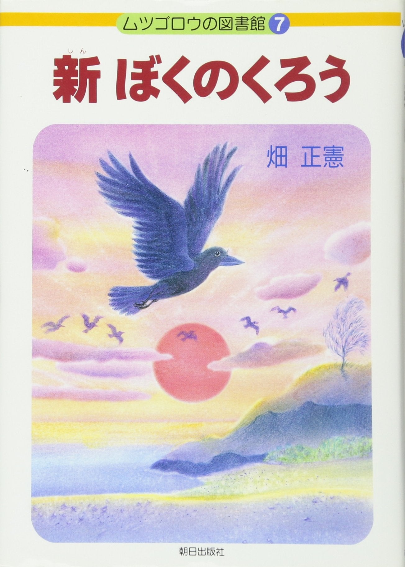 新 ぼくのくろう (ムツゴロウの図書館) Books