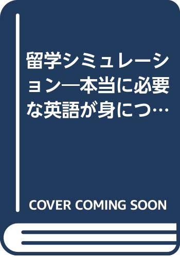 留学シミュレーション―本当に必要な英語が身につく (EEセレクション) Books