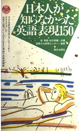 日本人が知らなかった英語表現150 (EEブックス) Books