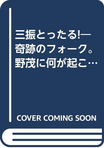三振とったる!―奇跡のフォーク。野茂に何が起こっているか Books