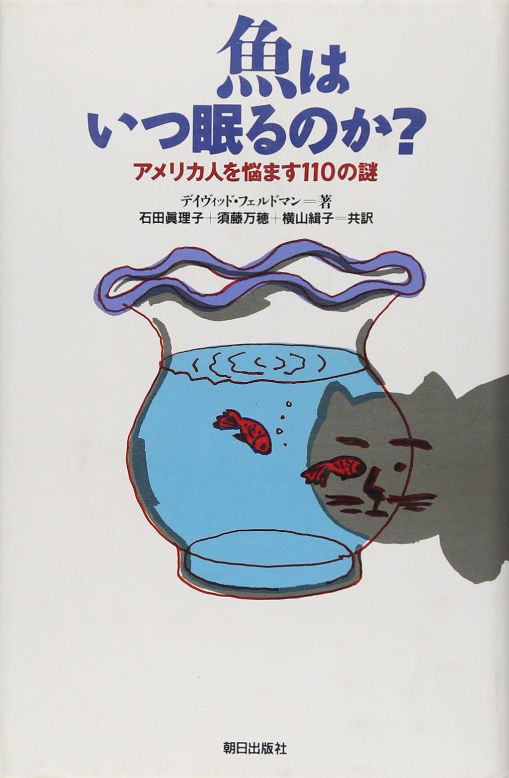 éšã¯ã„ã¤çœ ã‚‹ã®ã‹?â€•ã‚¢ãƒ¡ãƒªã‚«人ã‚’æ‚©ã¾ã™110ã®è¬Ž Books