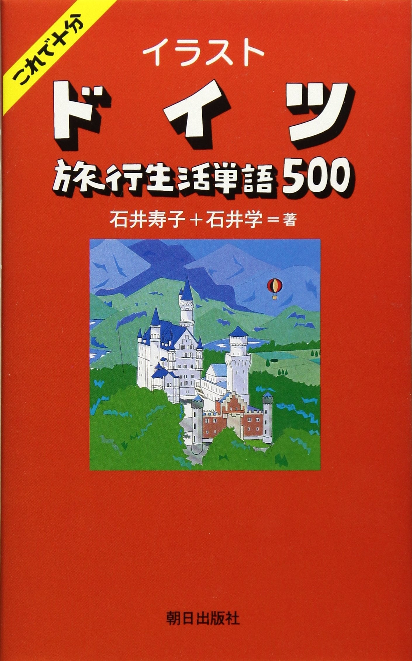 イラスト ドイツ旅行生活単語500 book