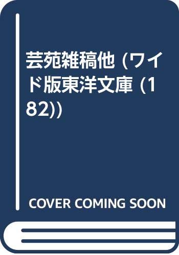 芸苑雑稿他 (ワイド版東洋文庫 (182)) Books