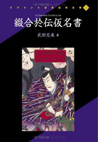 綴åˆæ–¼ä¼仮åæ›¸ (ãƒªãƒ—ãƒªãƒ³ãƒˆæ—¥æœ¬è¿‘代æ–‡学) Books