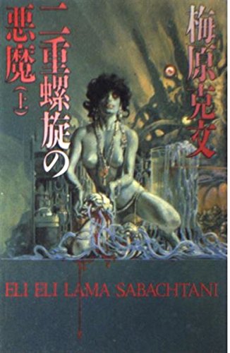 二重螺旋の悪魔〈上〉 (ソノラマノベルス) book