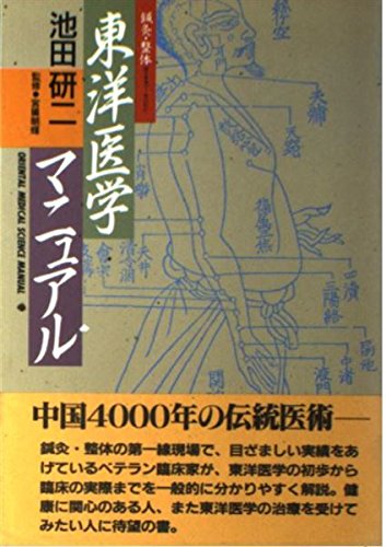 東洋医学マニュアル―鍼灸・整体 Books
