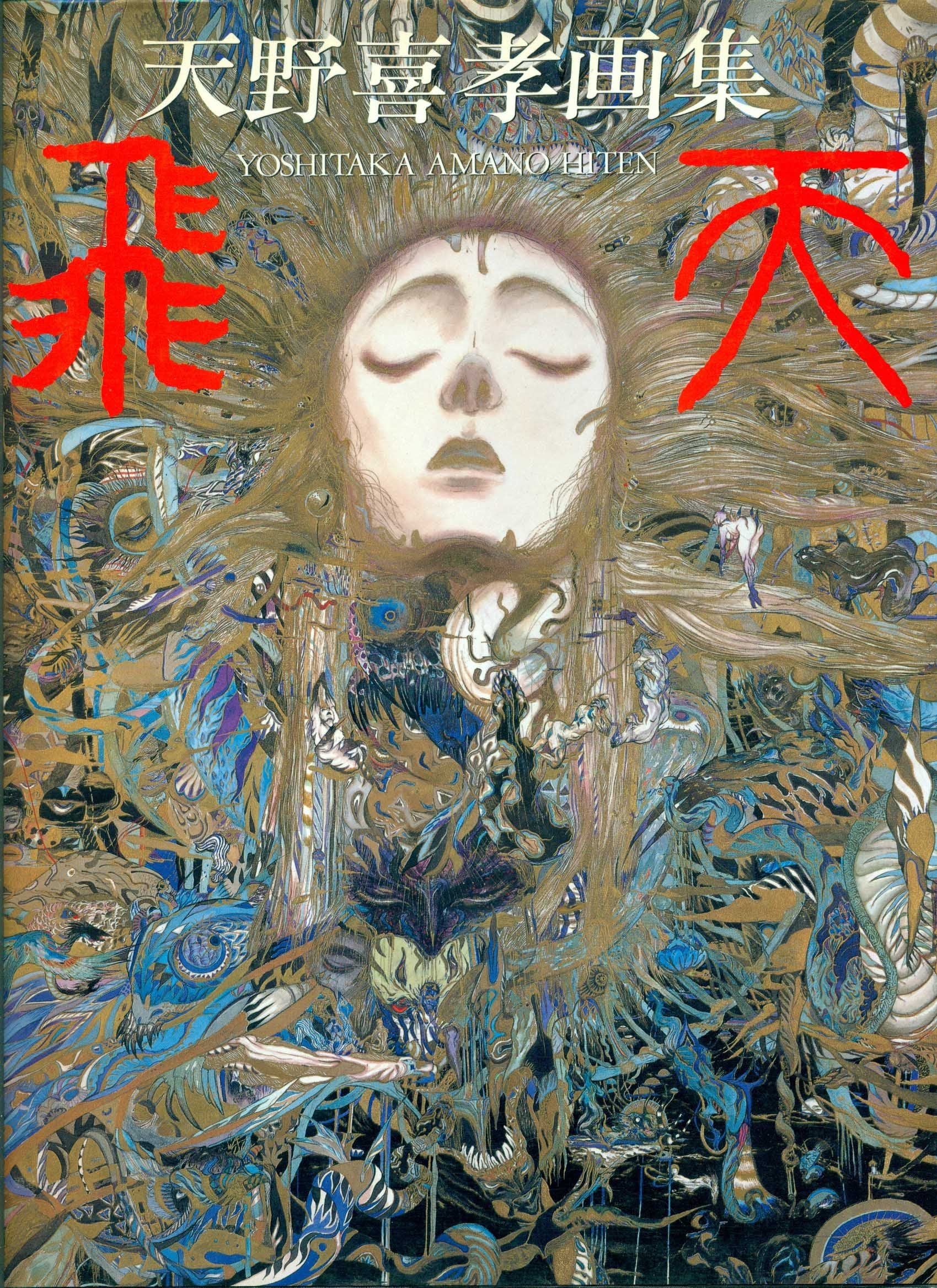 The Art of Yoshitaka Amano: Hiten book