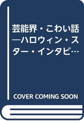 芸能界・こわい話―ハロウィン・スター・インタビュー集 (ハロウィン・セレクト) Books