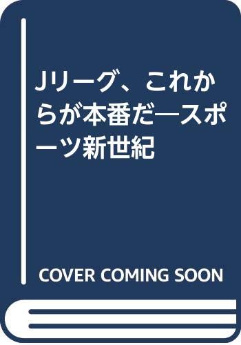 Jリーグ、これからが本番だ―スポーツ新世紀 Books