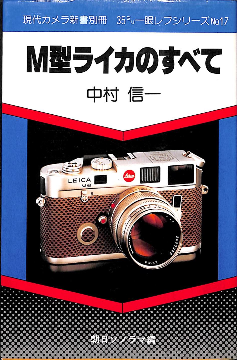 M型ライカのすべて (現代カメラ新書別冊―35ミリ一眼レフシリーズ) Books