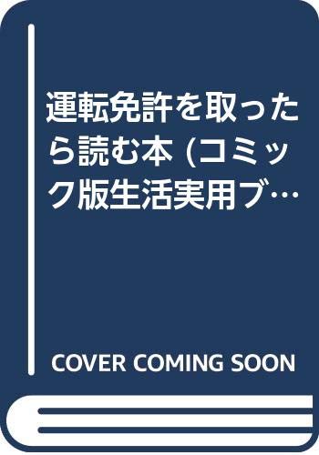 運転免許を取ったら読む本 (コミック版生活実用ブック) Books