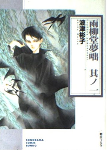 雨柳堂夢咄 (其ノ1) (ソノラマコミック文庫) book