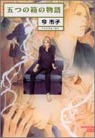 五つの箱の物語 (ソノラマコミック文庫) Books