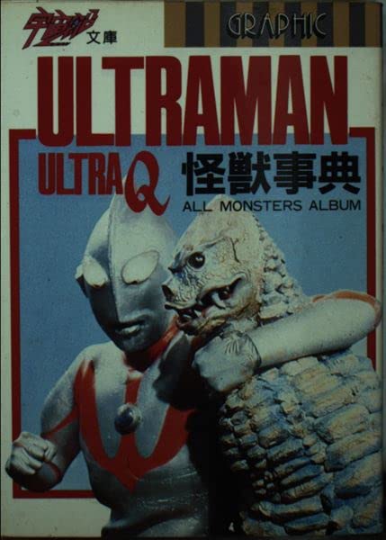 ウルトラマン・ウルトラQ 怪獣事典 (宇宙船文庫) book