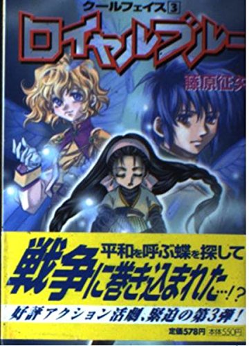 ロイヤルブルー―クールフェイス〈3〉 (ソノラマ文庫) Books