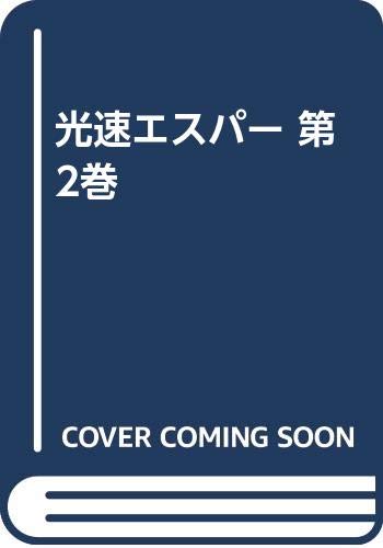 Product Image: 光速エスパー 第2巻