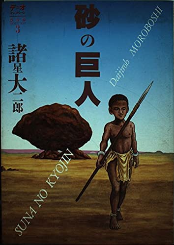 Product Image: 砂の巨人 (デュオセレクション)