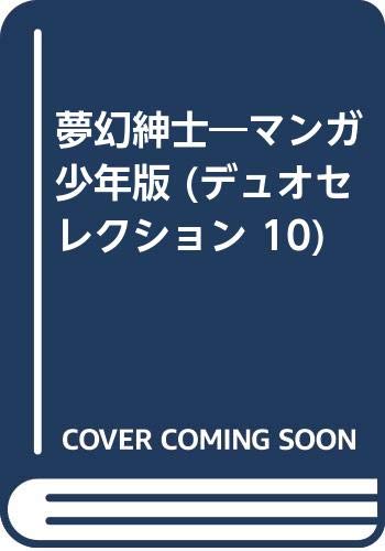 夢幻紳士―マンガ少年版 (デュオセレクション 10) Books