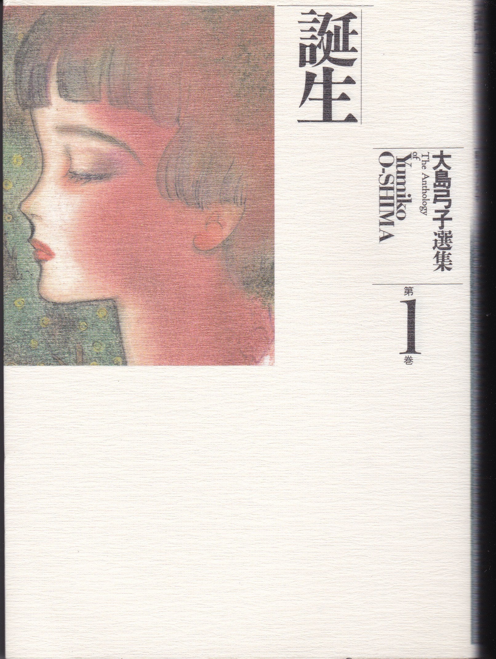 大島弓子選集 (第1巻) 誕生 Books