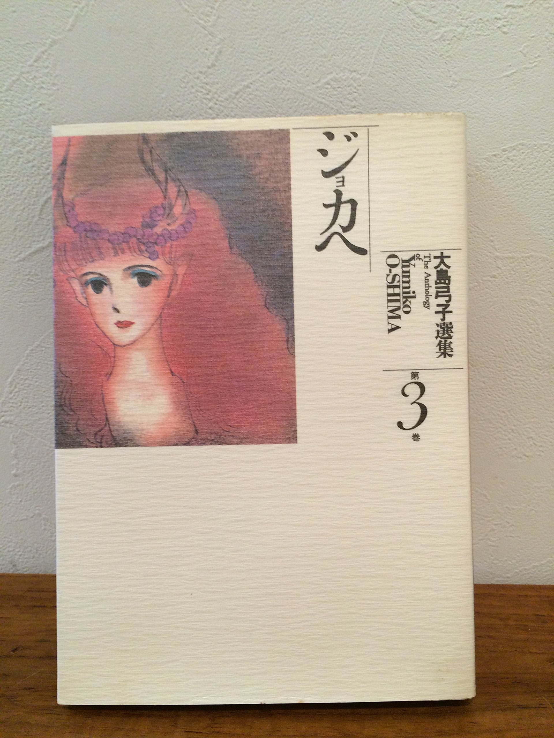 大島弓子選集 (第3巻) ジョカへ Books
