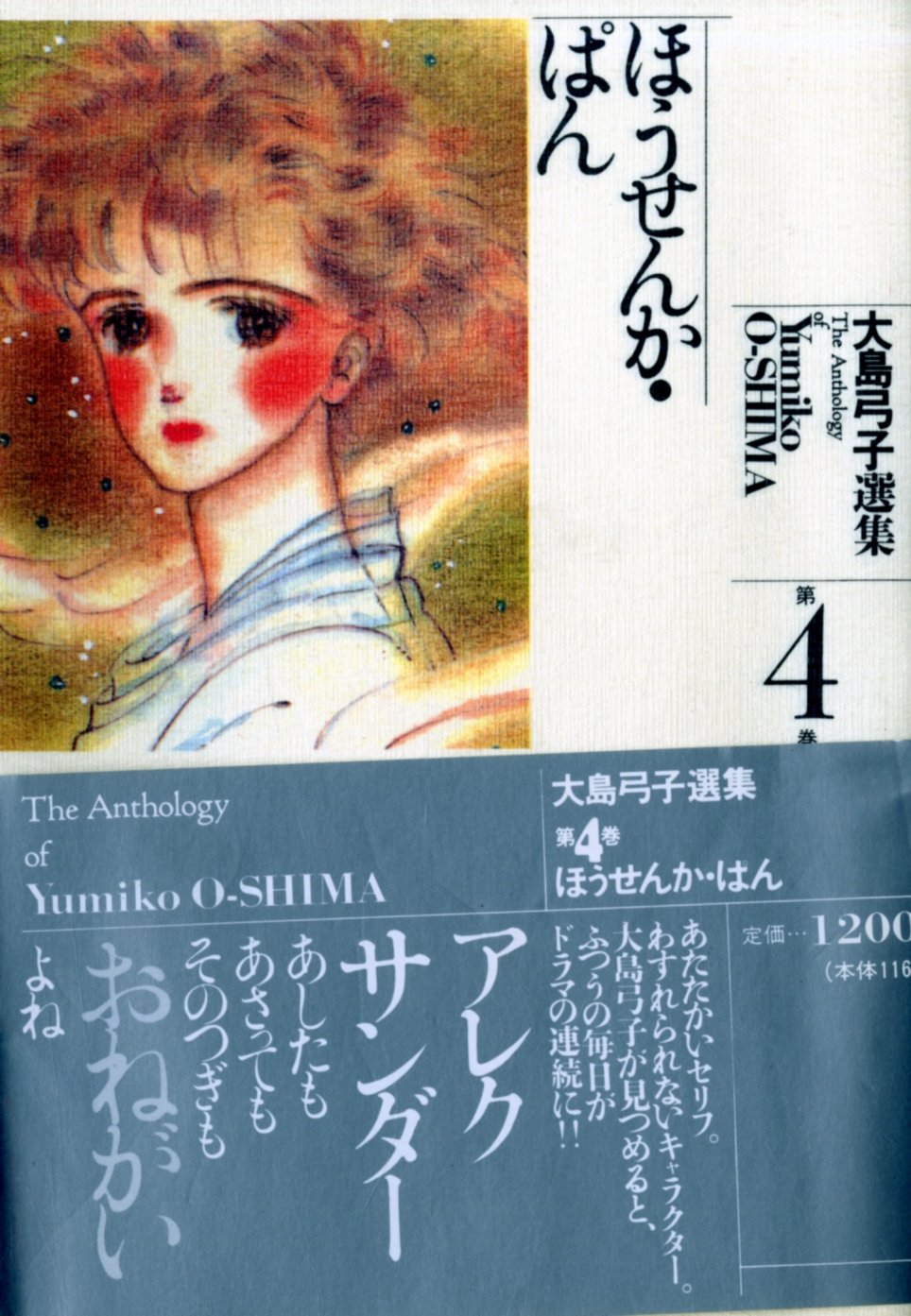大島弓子選集 (第4巻) ほうせんか・ぱん Books