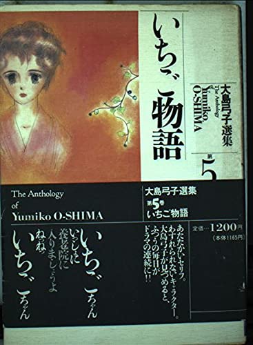 大島弓子選集 (第5巻) いちご物語 Books