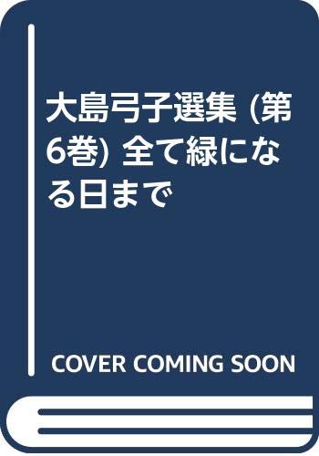 大島弓子選集 (第6巻) 全て緑になる日まで Books