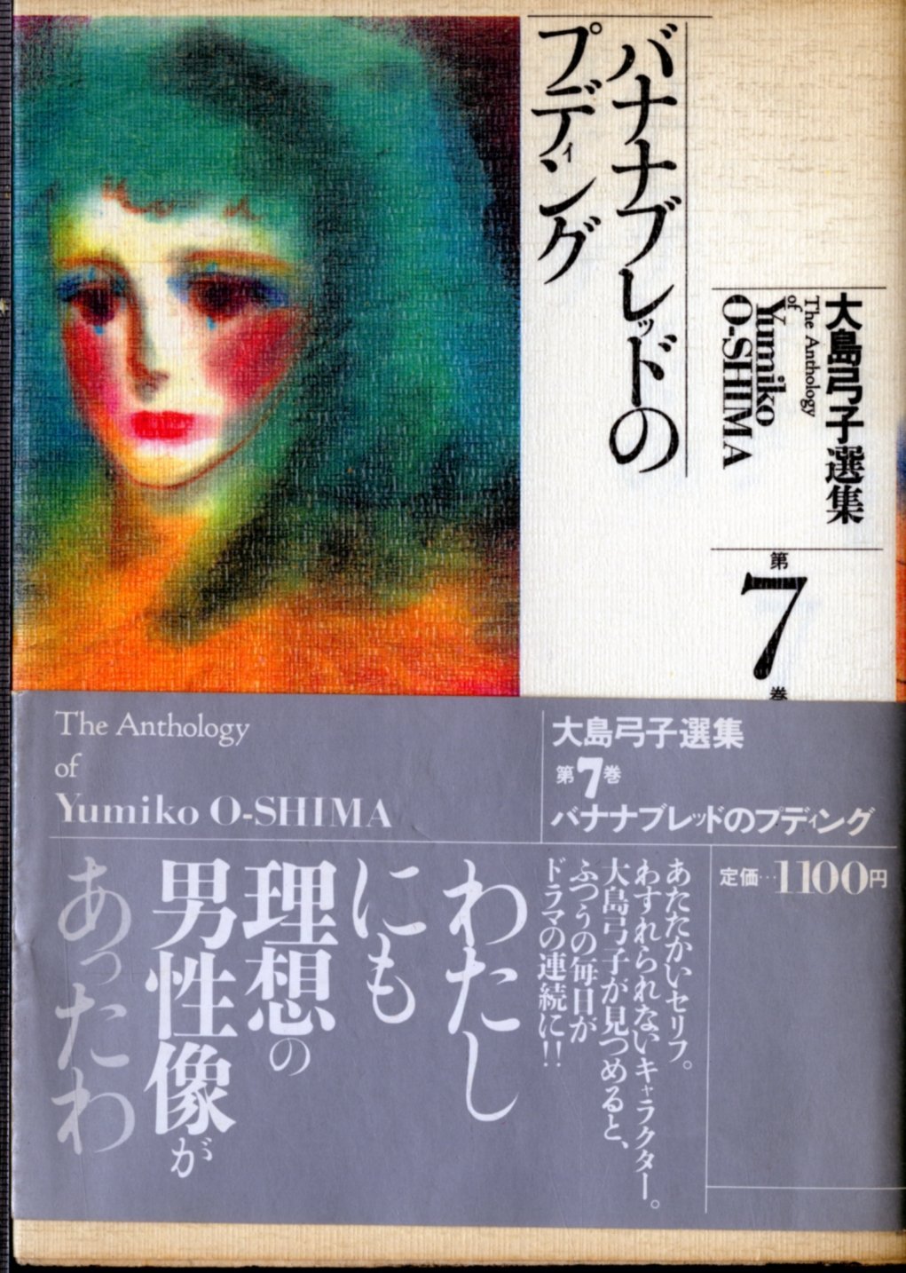 大島弓子選集 (第7巻) バナナブレッドのプディング Books