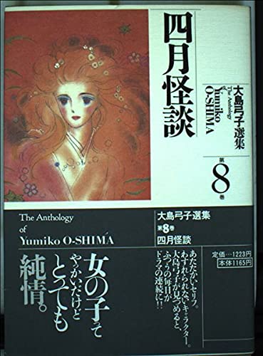 大島弓子選集 (第8巻) 四月怪談 Books