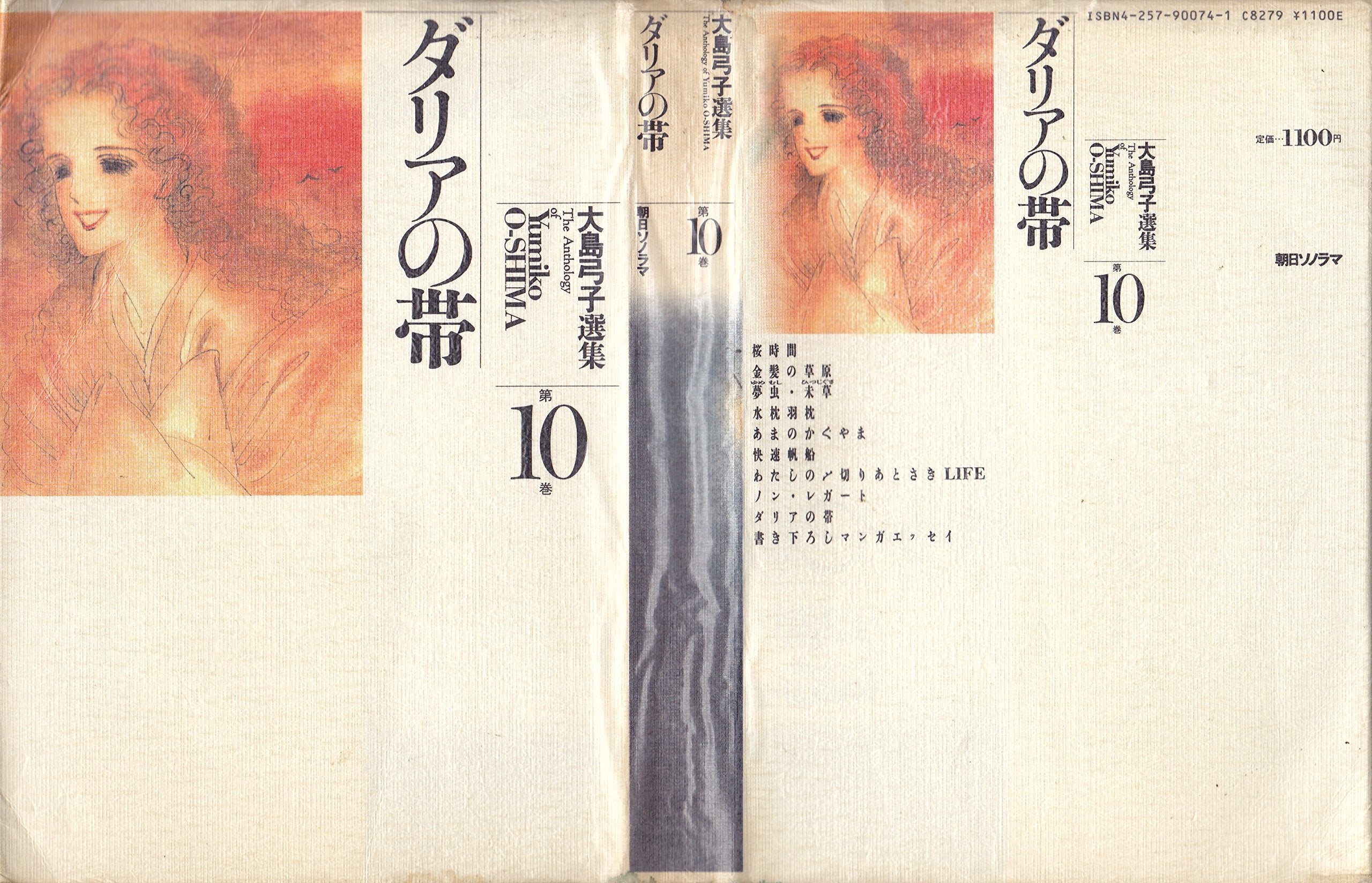 大島弓子選集 (第10巻) ダリヤの帯 Books