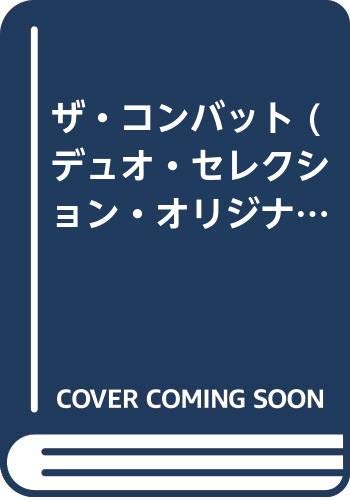ザ・コンバット (デュオ・セレクション・オリジナル) Books