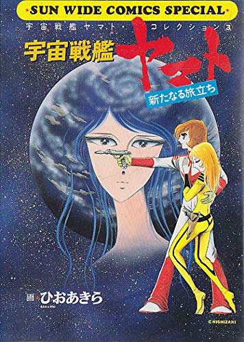 宇宙戦艦ヤマト―新たなる旅立ち (Sun wide comics special―宇宙戦艦ヤマト・コレクション) Books