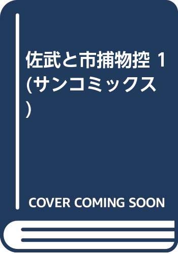 佐武と市捕物控 1 (サンコミックス) Books
