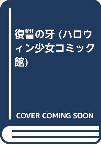 Product Image: 復讐の牙 (ハロウィン少女コミック館)