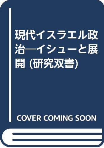 現代イスラエル政治―イシューと展開 (研究双書) Books