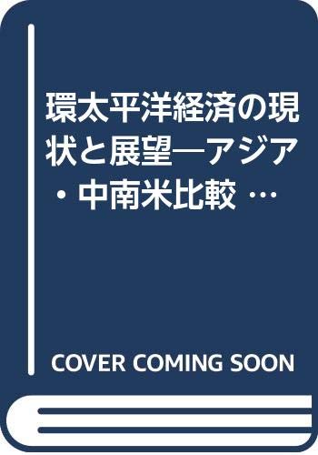環太平洋経済の現状と展望―アジア・中南米比較 (研究双書) book