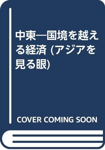 Chuto: Kokkyo o koeru keizai (Ajia o miru me) book