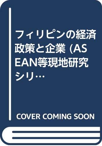 フィリピンの経済政策と企業 (ASEAN等現地研究シリーズ) Books