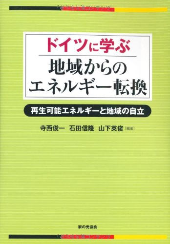 ドイツに学ぶ 地域からのエネルギー転換 再生可能エネルギーと地域の自立 book