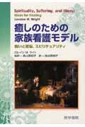 ç™’ã—ã®ãŸã‚ã®家æ—çœ‹護ãƒ¢ãƒ‡ãƒ«â€•ç—…ã„ã¨è‹¦æ‚©,ã‚¹ãƒ”ãƒªãƒãƒ¥ã‚¢ãƒªãƒ†ã‚£ Books