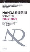 NANDA看護診断―定義と分類 (2005-2006) Books