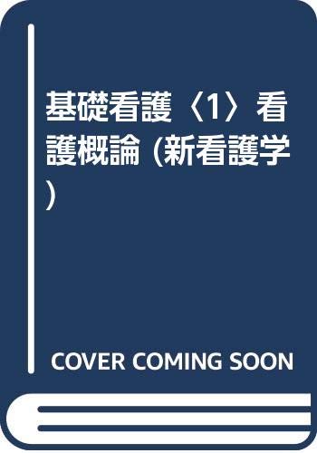 基礎看護〈1〉看護概論 (新看護学) Books